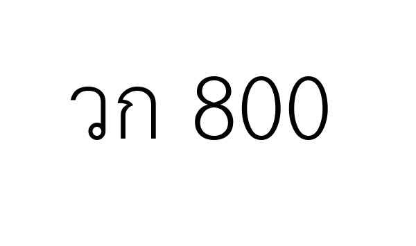 วก 800